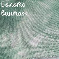 28/27 каунт винтаж болото
