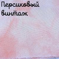 27 каунт персиковый винтаж 50*35