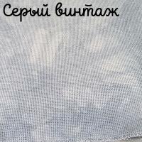 28/27 каунт серый винтаж