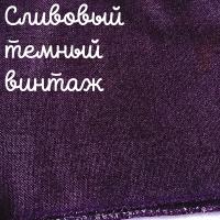 Беломерка лён сливовый темный винтаж