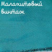 28/27 каунт винтаж малахитовый