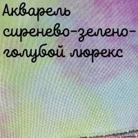 Люрекс 28 каунт акварель сиренево-зелено-голубой