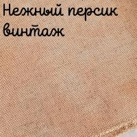 Беломерка лён нежный персик винтаж