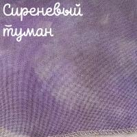 32 каунт сиреневый туман