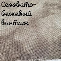 Беломерка лён серовато-бежевый винтаж
