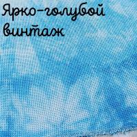 28/27 каунт винтаж ярко-голубой