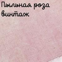 Беломерка лён пыльная роза винтаж