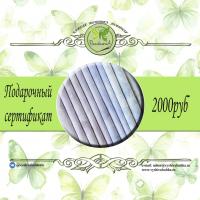 Подарочный сертификат 2000руб.