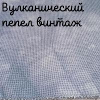 28/27 каунт вулканический пепел винтаж