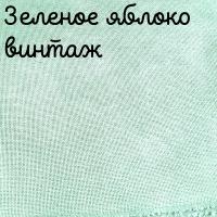 28/27 каунт винтаж зеленое яблоко