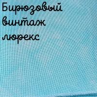 Люрекс 28 каунт бирюзовый винтаж
