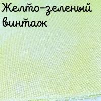 28/27 каунт винтаж желто-зеленый