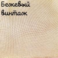 32 каунт  бежевый винтаж 50*35
