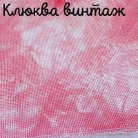 28/27 каунт клюква винтаж