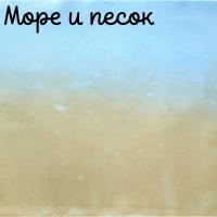 28/27 каунт море и песок
