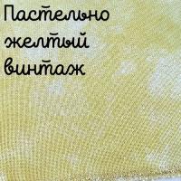 28/27 каунт пастельно-желтый винтаж