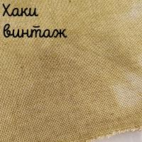 Беломерка лён хаки винтаж