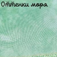 32 каунт  оттенки моря