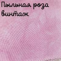 32 каунт пыльная роза винтаж