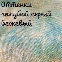 28/27 каунт оттенки голубой,серый,бежевый