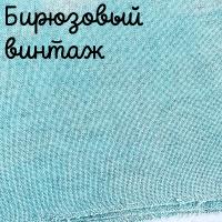 Беломерка Лён бирюзовый винтаж 50*35