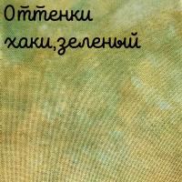 27 каунт оттенки хаки,зеленый 50*35