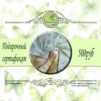 Подарочный сертификат 500 руб.