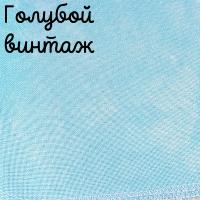 32 каунт голубой винтаж