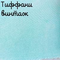 28/27 каунт винтаж тиффани
