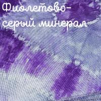 28/27 каунт фиолетово-серый минерал