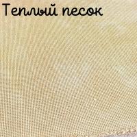 28/27 каунт теплый песок