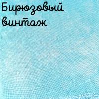 32 каунт бирюзовый винтаж 50*35
