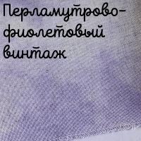 Беломерка лён перламутрово-фиолетовый винтаж