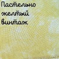 28/27 каунт пастельно-желтый винтаж