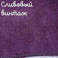 Беломерка лён сливовый винтаж