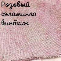 Беломерка лён розовый фламинго винтаж