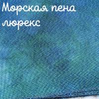 Люрекс 28 каунт морская пена