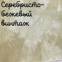 28/27 каунт винтаж серебристо-бежевый