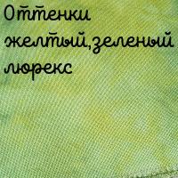 Люрекс 28 каунт оттенки желто-зеленый