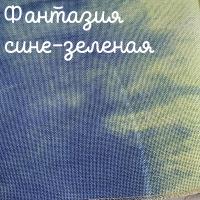 27 каунт фантазия сине-зеленая 50*35