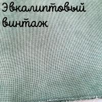 28/27 каунт винтаж эвкалиптовый