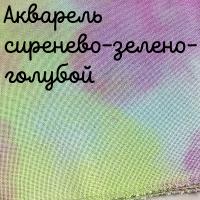 32 каунт акварель сиренево-зелено-голубой
