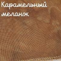 32 каунт  карамельный меланж
