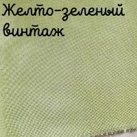 32 каунт желто-зеленый винтаж 50*35