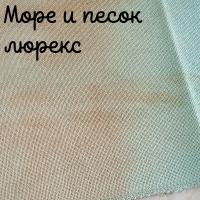 Люрекс 28 каунт песок и море