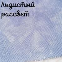 32 каунт льдистый рассвет