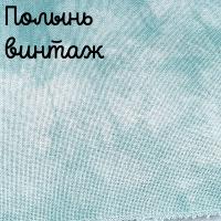 28/27 каунт винтаж полынь