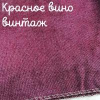 Беломерка лён красное вино