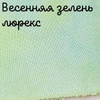 Люрекс 28 каунт весенняя зелень