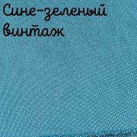 32 каунт сине-зеленый винтаж